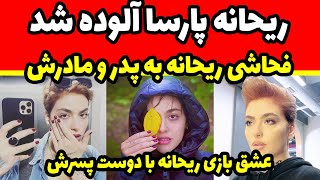 ریحانه پارسا آلوده شده - عشق بازی ریحانه پارسا تو خیابان - فحاشی ریحانه پارسا به پدر و مادرش