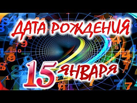 ДАТА РОЖДЕНИЯ 15 ЯНВАРЯ🎁СУДЬБА, ХАРАКТЕР И ЗДОРОВЬЕ ТАЙНА ДНЯ РОЖДЕНИЯ