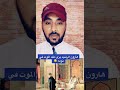 هارون الرشيد يرى ملك الموت في نومه