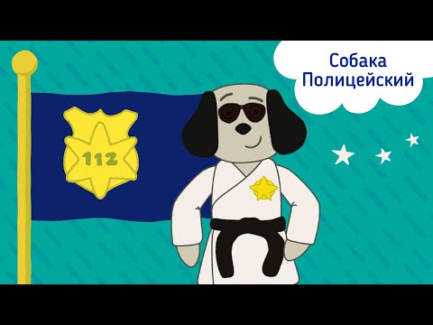 Мультфильм полицейская собака