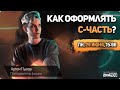 С-часть. Критерии оформления. Как набрать 10 баллов без знаний? | Физика ЕГЭ