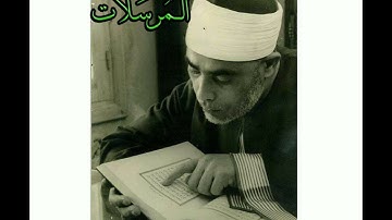 سورة المرسلات..المصحف المرتل للقارئ الشيخ محمود خليل الحصري..تسجيلات إذاعة القرآن الكريم من القاهرة