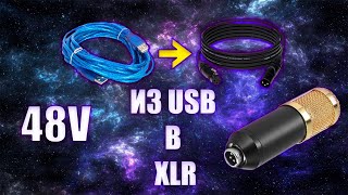 XLR кабель из USB для конденсаторного микрофона BM 800