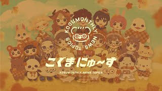 こぐまの11がつふりかえりLIVE | VTuber