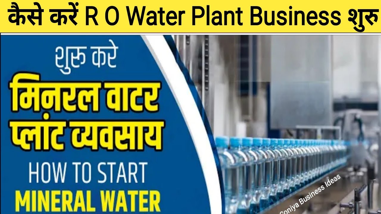 R O Water Plant Business 2024] पानी का बिजनेस शूरू करें२०२४]New water plant business