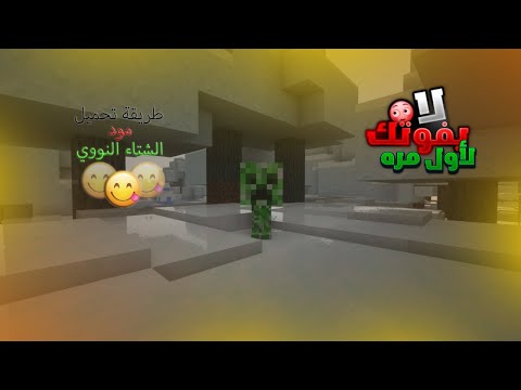 تحميل مود الشتاء النووي في ماين كرافت الجوال 