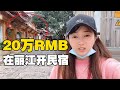 丽江古城开民宿一年租金20万，疫情对丽江旅游冲击太大？好多客栈转让【小龙侠兜兜】