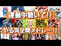 【運動ソング】運動中に聴けば捗る⁉やる気全開メドレー♪
