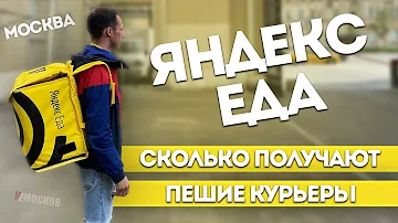 Сколько на самом деле зарабатывают пешие курьеры