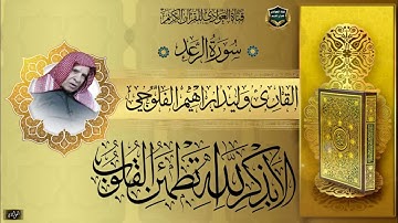 القارئ الشيخ وليد ابراهيم الفلوجي - سورة الرعد كاملة