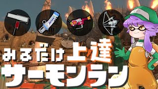 しゅり - 見るだけ上達サモランの配信のサムネイル画像