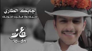 لا تقسى على قلبي تراني احنك من انسام الهبايب جابك الطاري عبدالله ال فروان