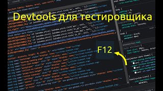 Devtools для тестировщика | devtools QA | применение на практике