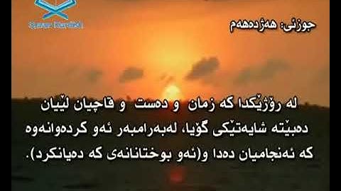 024  سورة النور ته‌فسیری كوردی Surah An Nur Kurdish