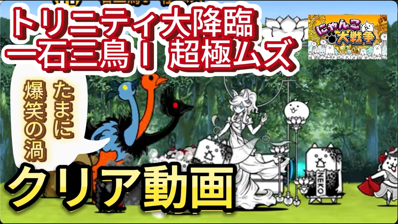 [クリア動画]トリニティ大降臨 一石三鳥Ⅰ 超極ムズ #にゃんこ大戦争 