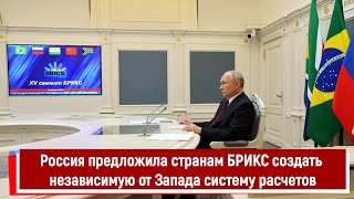 Россия предложила странам БРИКС создать независимую от Запада систему расчетов