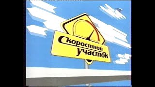 Скоростной Участок (Фрагмент) (2005)(Спорт)[Vhs]