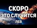 ЛЕВ. ЭТО СКОРО СЛУЧИТСЯ И ИЗМЕНИТ ТВОЮ ЖИЗНЬ! АПРЕЛЬ 2020. Предсказание ТАРО. Гадание ОНЛАЙН.