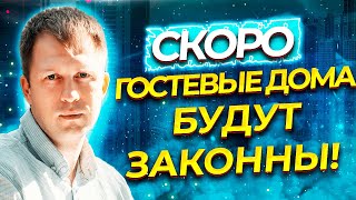 ГОСТЕВЫЕ ДОМА БУДУТ ЗАКОННЫ! РАЗБИРАЕМ ЗАКОНОПРОЕКТ О ПЕРЕВОДЕ ЖИЛОГО ДОМА В ГОСТЕВОЙ!