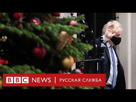 Вечеринка, которой не было. Или была? Главное о скандале на Даунинг-стрит