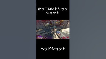 【APEX】かっこいいトリックショット(ヘッショ) #apex #トリックショット #エーペックス #再現可能トリックショット #さち