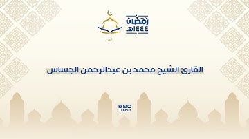 ما تيسر من جزء الذاريات مع الدعاء للقارئ الشيخ محمد الجساس من ليالي رمضان ١٤٤٤هـ
