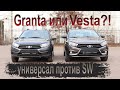 Что лучше: Granta универсал или Vesta SW?!