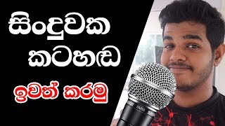 Remove Vocals from a Song ( karoke ) - සිංහලෙන්