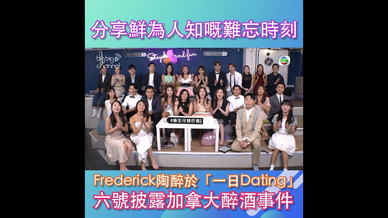 後生仔傾吓偈｜分享鮮為人知嘅難忘時刻｜陸浩明｜馮盈盈｜戴祖儀