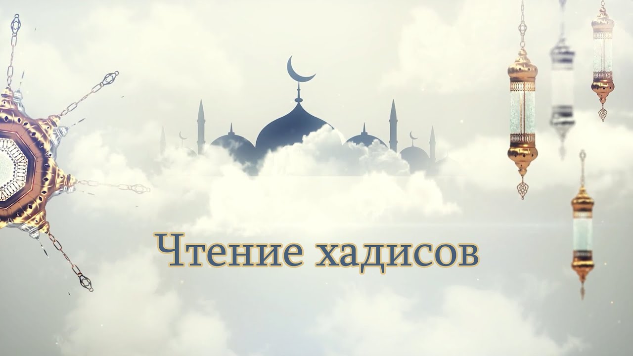 Чтение хадисов