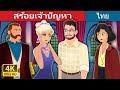 สร้อยเจ้าปัญหา | The Necklace Story | Thai Fairy Tales