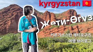 Влог о путешествии по Кыргызстану | Исследуем Каракол и Джеты-Огуз | Реальные впечатления