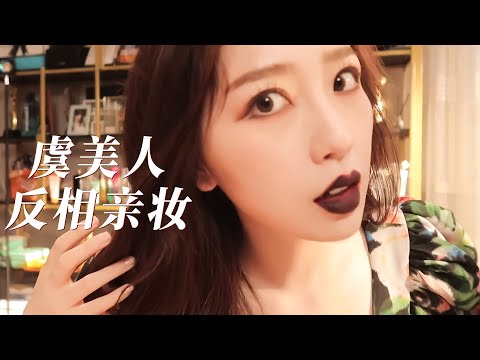 【虞書欣】虞美人の爆笑反相親妝教學，變身“狼阿罵” | 兩個人的小森林 | 虞美人 | Esther's vlog