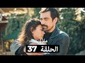 منزلي الحلقة 37 Arabic Dubbed 