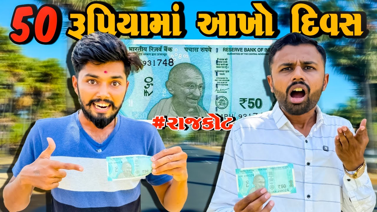 Rajkot 50 rupees challenge￼રાજકોટ મા ૫૦રૂપિયામા પૂરો દિવસ