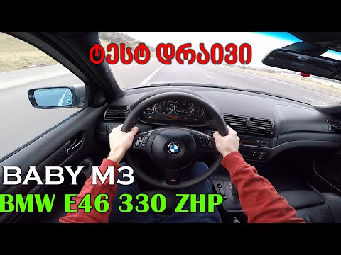 ქართული ტესტ დრაივი | TEST DRIVE - 2005 BMW E46 330i ZHP | ბიუჯეტური M3