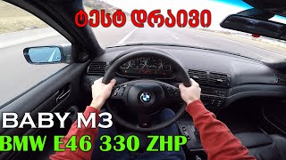 ქართული ტესტ დრაივი | TEST DRIVE - 2005 BMW E46 330i ZHP | ბიუჯეტური M3