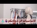 Basics clothes-الاساسايات في لبس المحجابات ||مي محمد 