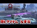 【God of War ゴッド・オブ・ウォー】 隠しアイテム 禁じられし星霜の柄頭入手法