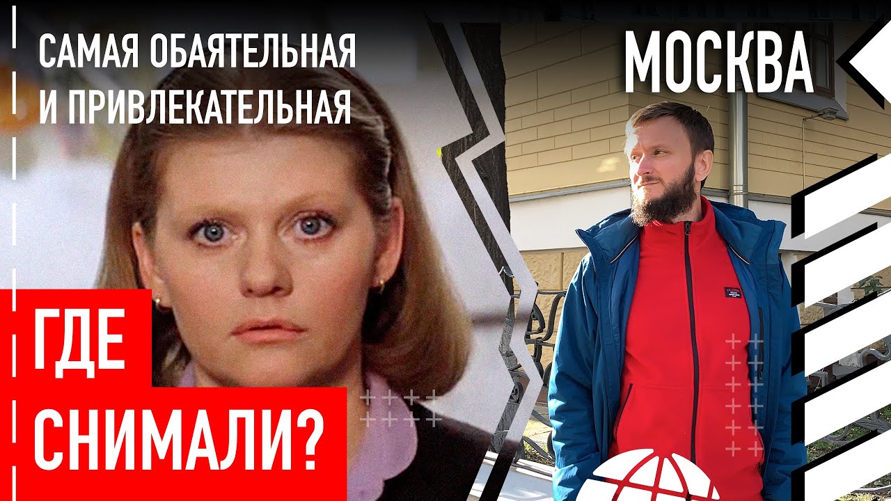 Где снимали обаятельная и привлекательная
