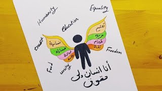 رسم عن حقوق الانسان 4 || human rights drawing