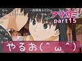【実況】アマガミやるお(^ω^)Part15【コメント付き】