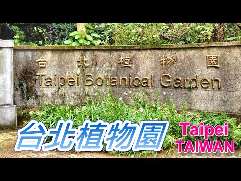 台北植物園 | Taipei Botanical Garden.