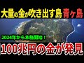 【ゆっくり解説】なぜ、青ヶ島から大量の金を採掘することができるのか？日本は世界一の資産国になれる理由