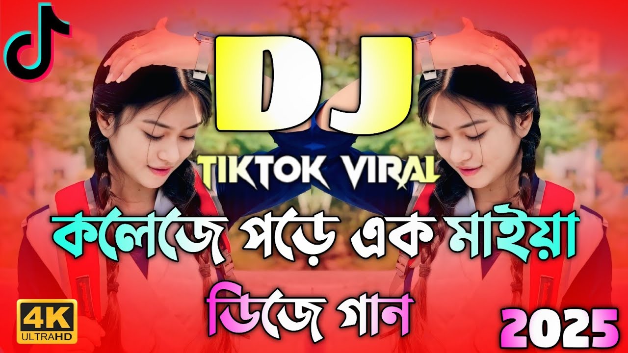 কলেজে পড়ে এক মাইয়া ডিজে | Collage a pore ekta maiya Dj | Picnic Dj Song 2025 | Bangla Dj Song 2026