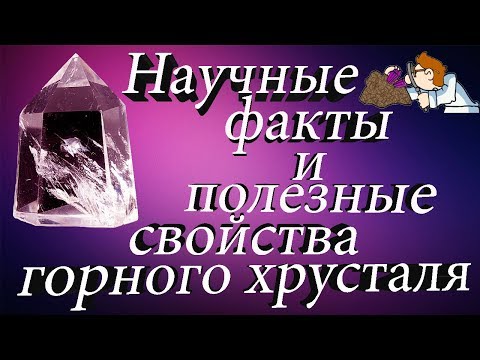 Минералы. Горный хрусталь - минерал-помощник для школьников и студентов? Проверь сам его свойства.