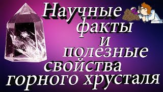 Минералы. Горный хрусталь - минерал-помощник для школьников и студентов? Проверь сам его свойства.