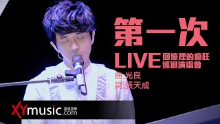 光良 Michael 《第一次》 回憶裡的瘋狂巡迴演唱會 LIVE 2016 Live Version 官方  完整版 MV