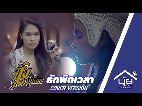 รักผิดเวลา นุ้ย สุวีณา Acoustic Cover Version