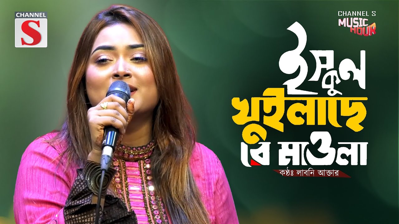 School Khuilase Re Mawla | ইস্কুল খুইলাছে রে মাওলা | Laboni Akter | Folk Song | Baul Gaan